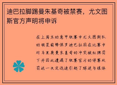 迪巴拉脚踢曼朱基奇被禁赛，尤文图斯官方声明将申诉