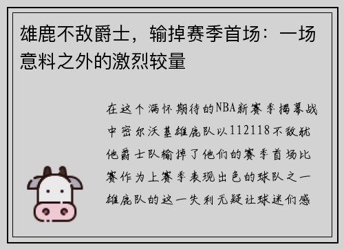 雄鹿不敌爵士，输掉赛季首场：一场意料之外的激烈较量