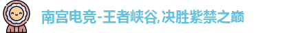 南宫电竞